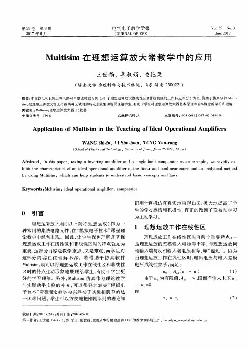 Multisim在理想运算放大器教学中的应用