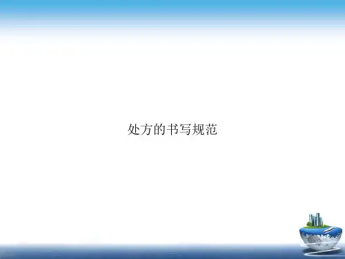 处方的书写规范