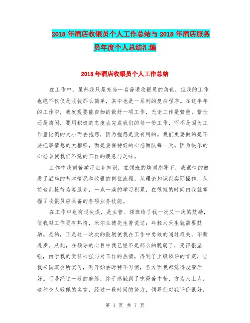 2018年酒店收银员个人工作总结与2018年酒店服务员年度个人总结汇编