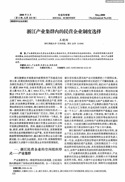 浙江产业集群内的民营企业制度选择