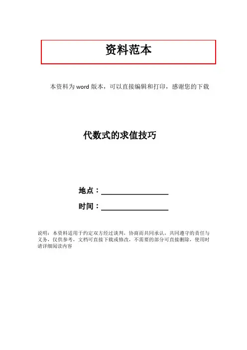 代数式的求值技巧