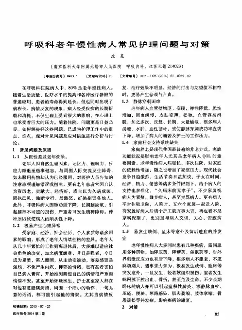 呼吸科老年慢性病人常见护理问题与对策