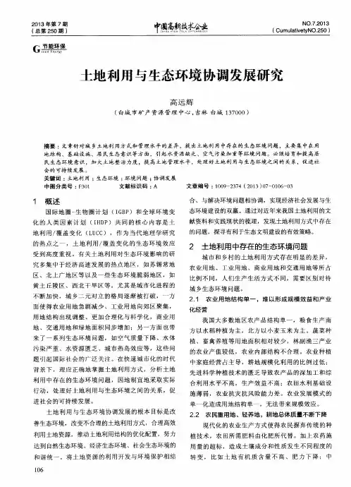 土地利用与生态环境协调发展研究 2