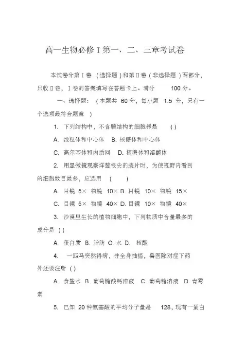 高一生物必修Ⅰ第一、二、三章考试卷