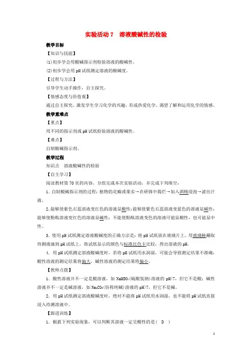 2019届九年级化学下册第10单元酸和碱实验活动7溶液酸碱性的检验教案新版新人教版201812172101