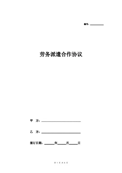 劳务派遣合作合同协议模板范本