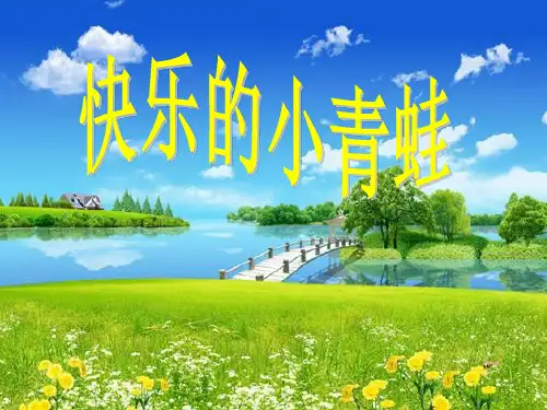 23快乐的小青蛙PPT课件