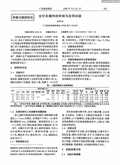 全价乳猪料的研制与应用试验