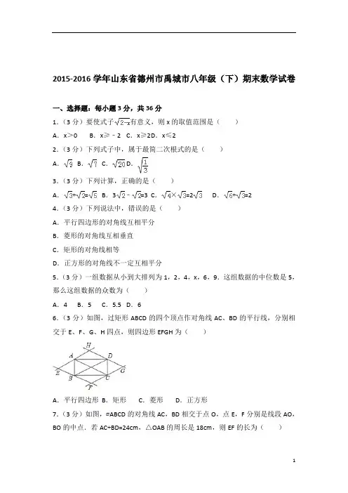 【数学】2016学年山东省德州市禹城市八年级下学期数学期末试卷带解析答案PDF