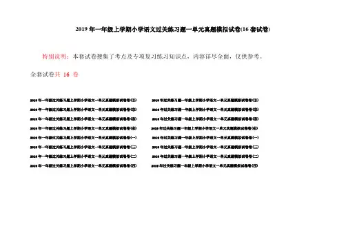 2019年一年级上学期小学语文过关练习题一单元真题模拟试卷(16套试卷)