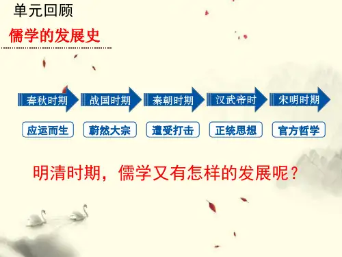 高中历史必修3课件-第 4 课 明清之际活跃的儒家思想-人教版(共26张PPT)