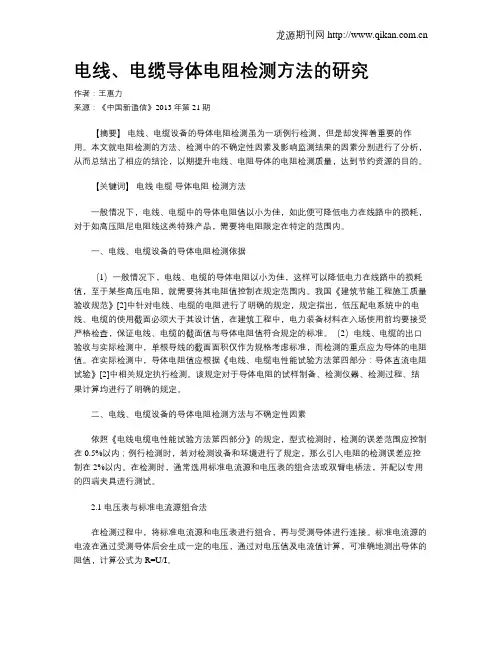 电线、电缆导体电阻检测方法的研究