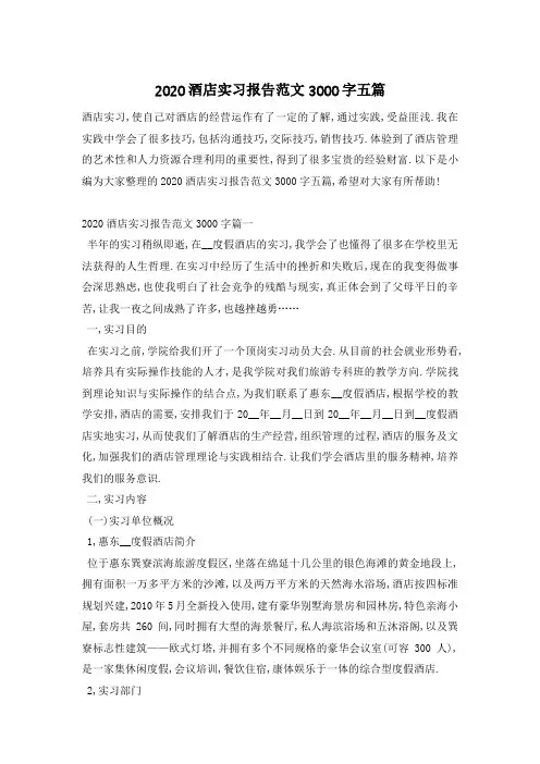 酒店实习报告范文3000字五篇