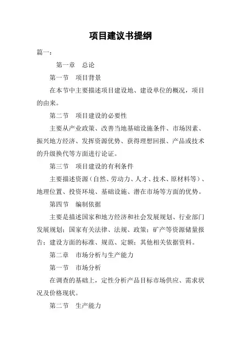 项目建议书提纲