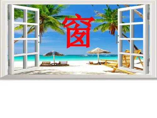 苏教版八年级下册语文：十八 窗 (7)