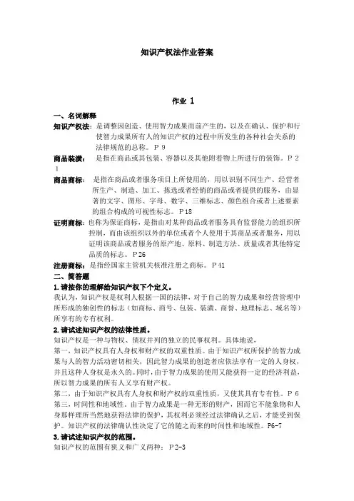 2011中央电大知识产权法形成性考核册答案