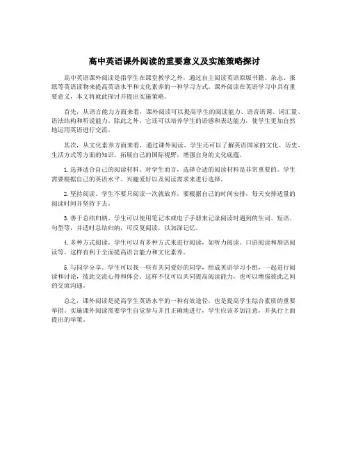 高中英语课外阅读的重要意义及实施策略探讨
