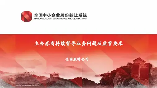 主办券商持续督导业务问题及监管要求