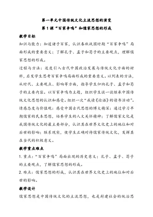 新人教版高中历史必修3第1课“百家争鸣”和儒家思想的形成优质教案