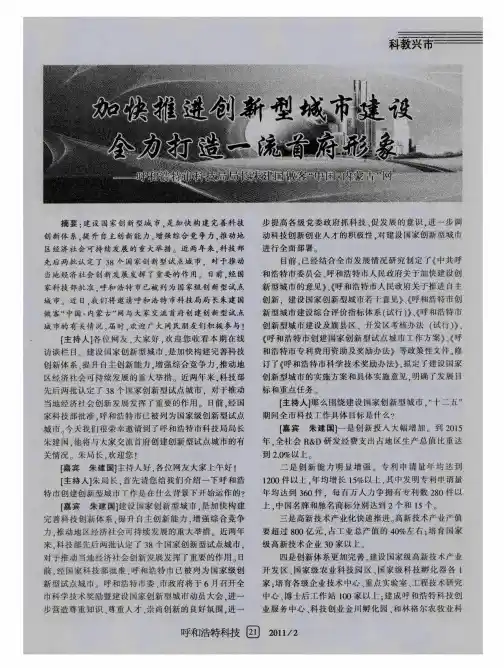 加快推进创新型城市建设全力打造一流首府形象——呼和浩特市科技局局长朱建国做客“中国·内蒙古”网