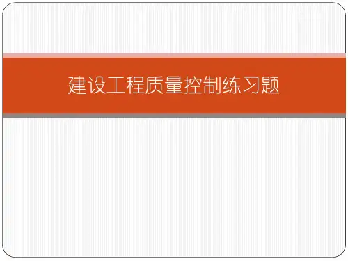 建设工程质量控制练习题(答案)