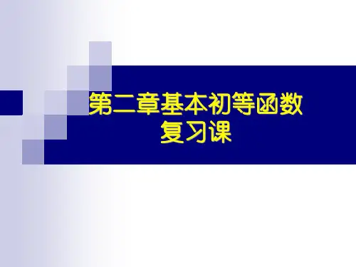 基本初等函数中小学PPT教学课件