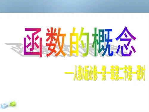 人教版高中数学必修一《函数的概念第一课时》说课稿.ppt