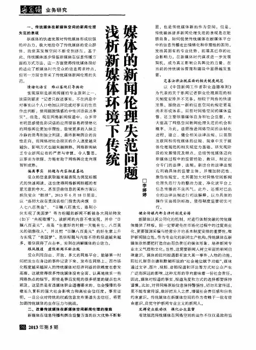 浅析新媒体环境下传统媒体的新闻伦理失范问题