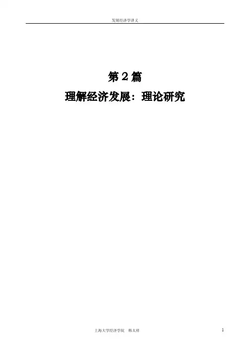 00 发展经济学讲义3