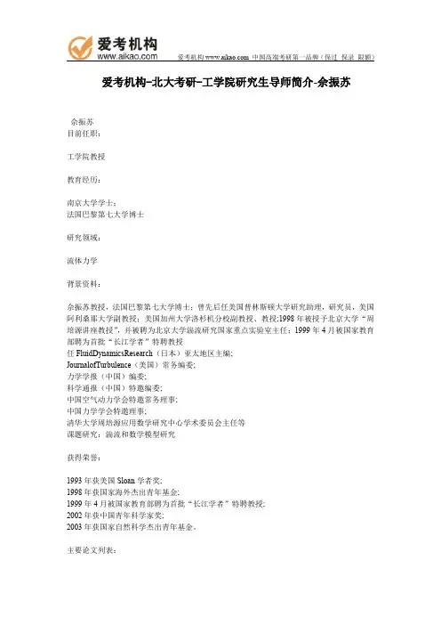 北大考研-工学院研究生导师简介-佘振苏