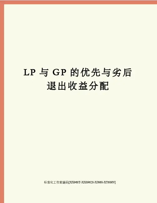 LP与GP的优先与劣后退出收益分配