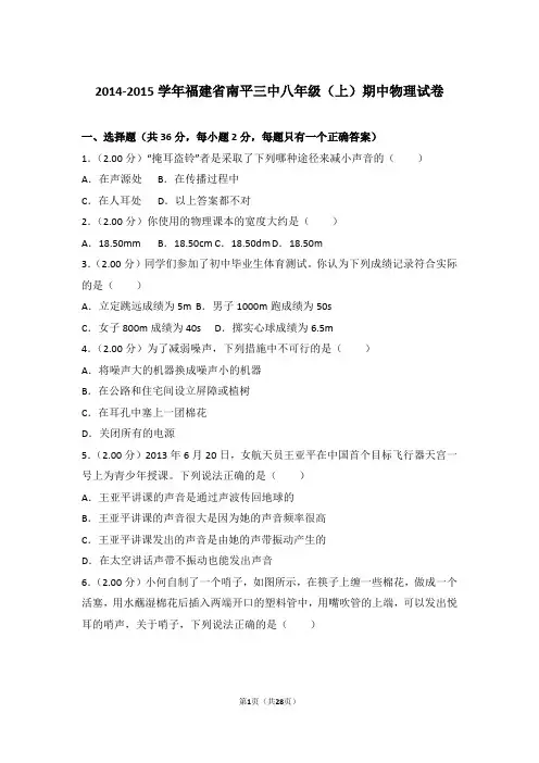 2014-2015学年福建省南平三中八年级上学期期中物理试卷和解析