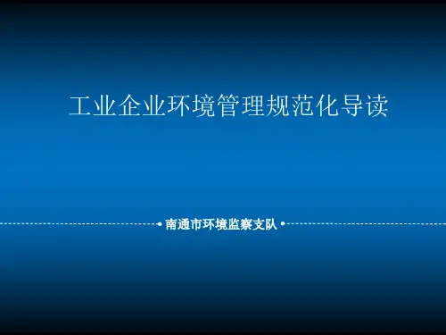 工业企业环境管理规范化导读PPT(共 91张)
