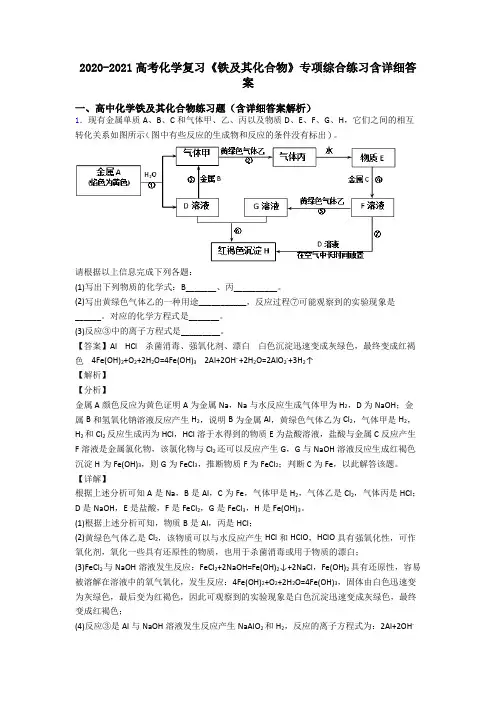 2020-2021高考化学复习《铁及其化合物》专项综合练习含详细答案