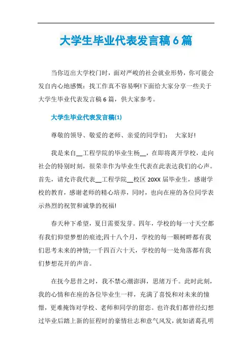 大学生毕业代表发言稿6篇