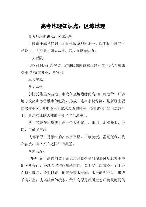 高考地理知识点：区域地理