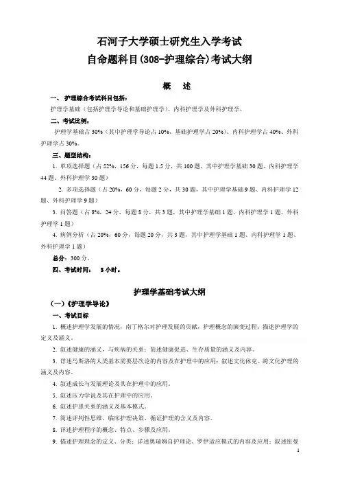 2018护理综合—石河子大学2016年硕士研究生入学考试自命题科目考试大纲