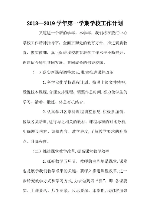 2018--2019学年第一学期学校工作计划
