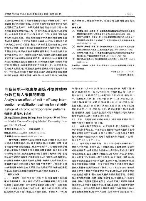 自我效能干预康复训练对慢性精神分裂症病人康复的影响
