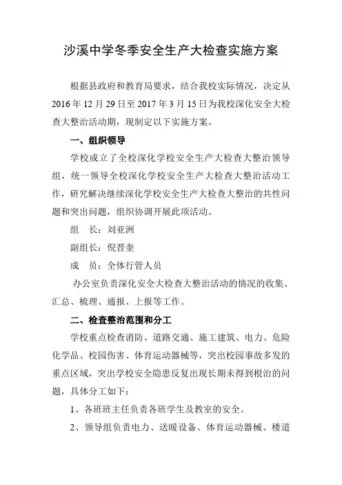 沙溪中学学校安全生产大检查大整治实施方案
