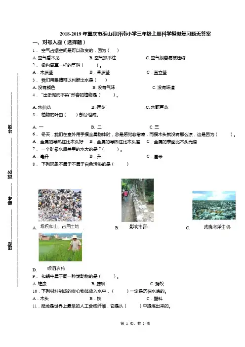 2018-2019年重庆市巫山县坪南小学三年级上册科学模拟复习题无答案