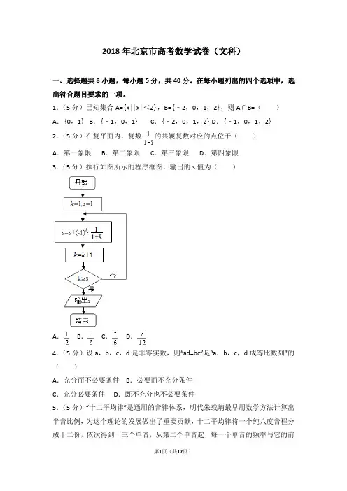 2018年北京市高考数学试卷(文科) word版 含参考答案及解析