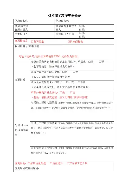 供应商工程变更申请表模板