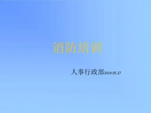 员工安全培训(消防内容)[1]