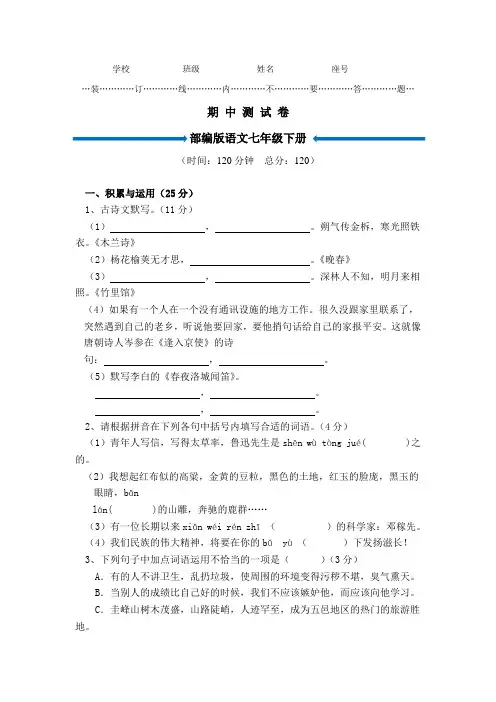部编版七年级下册语文 《期中考试试题》含答案