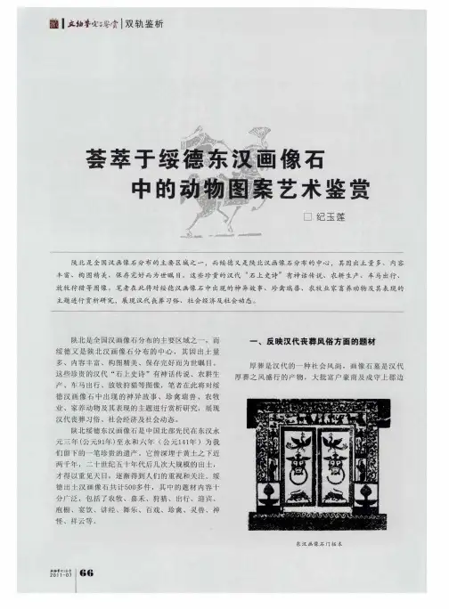 荟萃于绥德东汉画像石中的动物图案艺术鉴赏