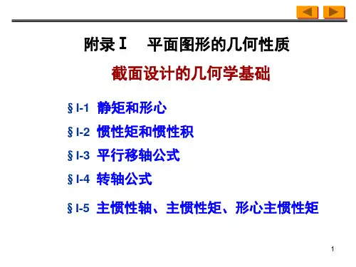 《材料力学》课程讲解课件附录I平面图形几何性质