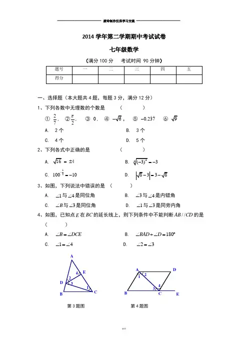 沪教版(五四制)七年级数学下第二学期期中考试试卷