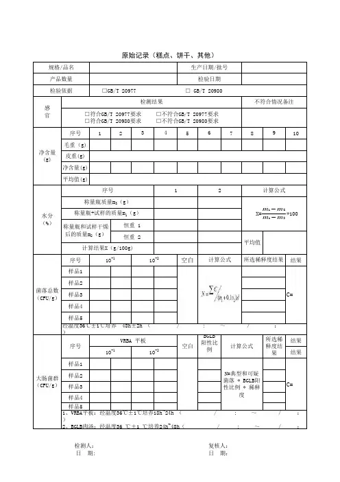 糕点(面包蛋糕月饼饼干)原始记录表