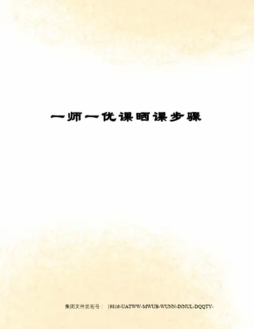 一师一优课晒课步骤